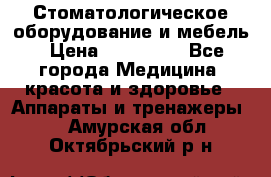 Стоматологическое оборудование и мебель › Цена ­ 450 000 - Все города Медицина, красота и здоровье » Аппараты и тренажеры   . Амурская обл.,Октябрьский р-н